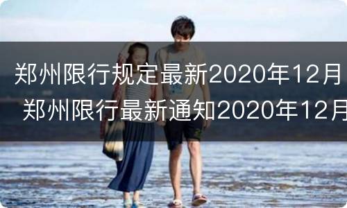 郑州限行规定最新2020年12月 郑州限行最新通知2020年12月