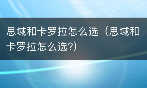思域和卡罗拉怎么选（思域和卡罗拉怎么选?）