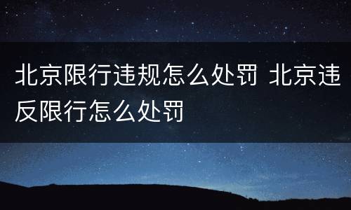 北京限行违规怎么处罚 北京违反限行怎么处罚