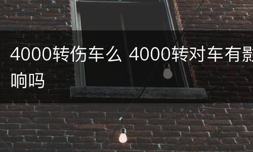 4000转伤车么 4000转对车有影响吗