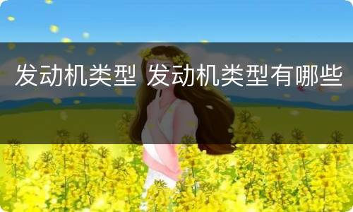 发动机类型 发动机类型有哪些