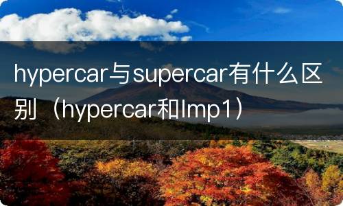 hypercar与supercar有什么区别（hypercar和lmp1）