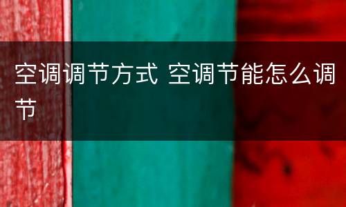 空调调节方式 空调节能怎么调节