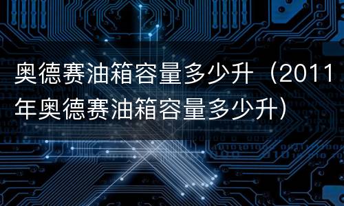 奥德赛油箱容量多少升（2011年奥德赛油箱容量多少升）