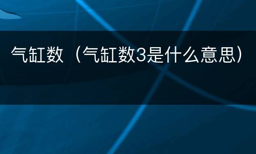 气缸数（气缸数3是什么意思）