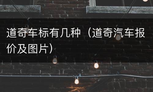 道奇车标有几种（道奇汽车报价及图片）