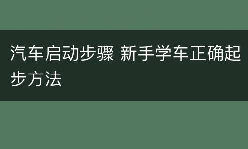 汽车启动步骤 新手学车正确起步方法
