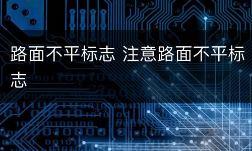 路面不平标志 注意路面不平标志
