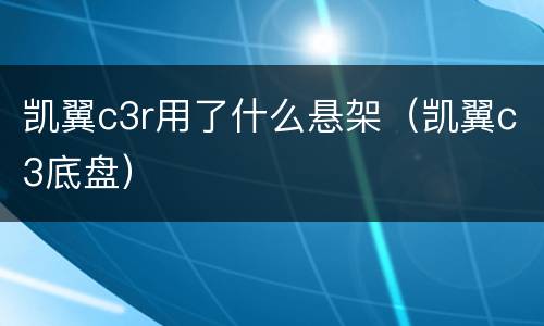 凯翼c3r用了什么悬架（凯翼c3底盘）