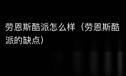 劳恩斯酷派怎么样（劳恩斯酷派的缺点）