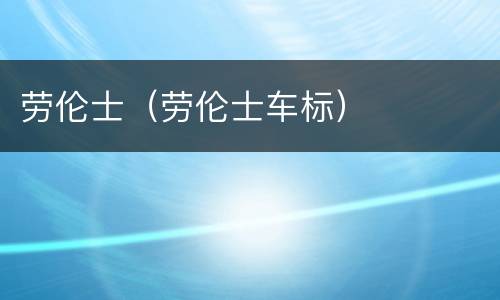 劳伦士（劳伦士车标）