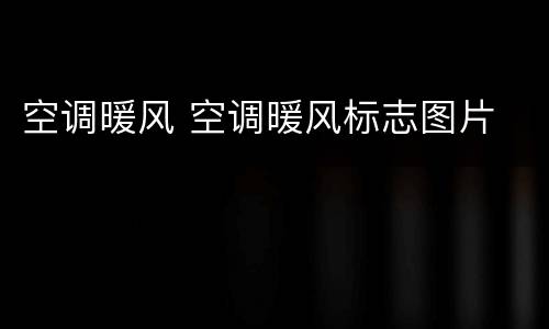 空调暖风 空调暖风标志图片
