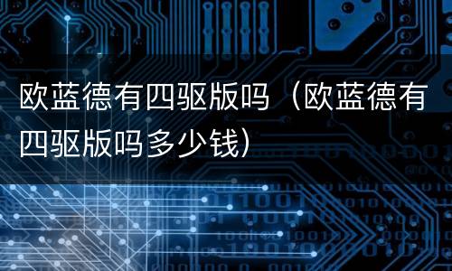 欧蓝德有四驱版吗（欧蓝德有四驱版吗多少钱）