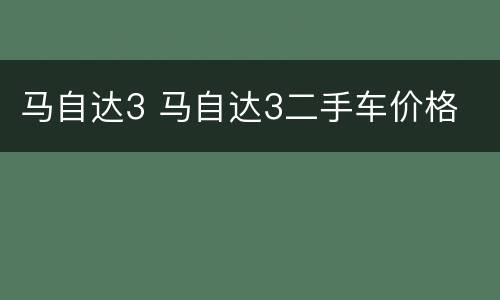 马自达3 马自达3二手车价格