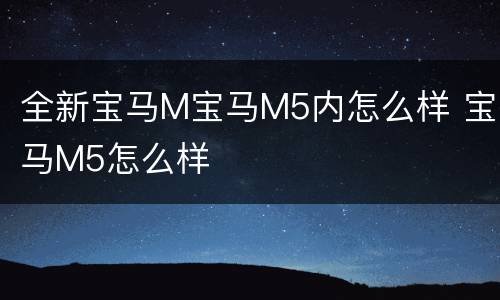 全新宝马M宝马M5内怎么样 宝马M5怎么样