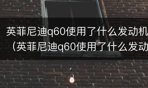 英菲尼迪q60使用了什么发动机（英菲尼迪q60使用了什么发动机型号）