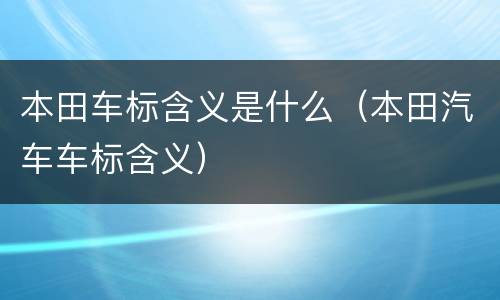 本田车标含义是什么（本田汽车车标含义）