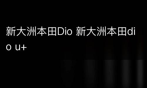 新大洲本田Dio 新大洲本田dio u+