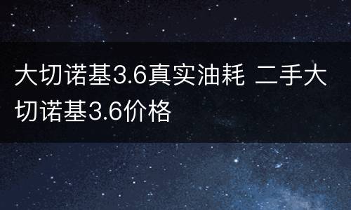 大切诺基3.6真实油耗 二手大切诺基3.6价格