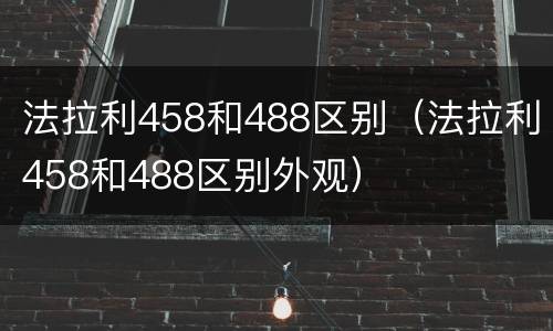 法拉利458和488区别（法拉利458和488区别外观）
