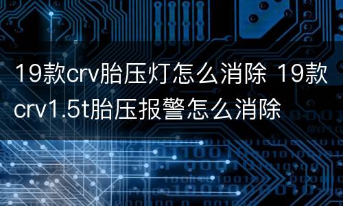 19款crv胎压灯怎么消除 19款crv1.5t胎压报警怎么消除