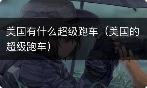 美国有什么超级跑车（美国的超级跑车）