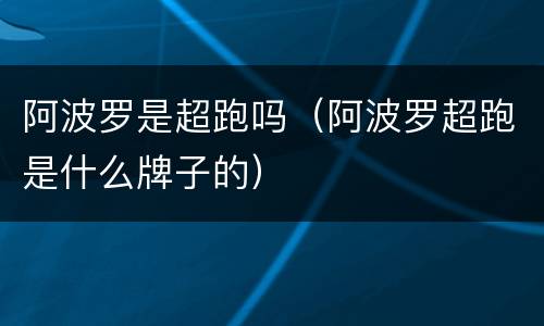 阿波罗是超跑吗（阿波罗超跑是什么牌子的）