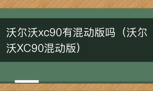 沃尔沃xc90有混动版吗（沃尔沃XC90混动版）