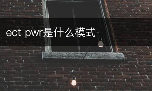 ect pwr是什么模式