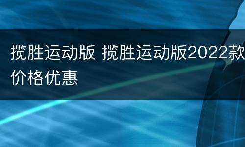 揽胜运动版 揽胜运动版2022款价格优惠