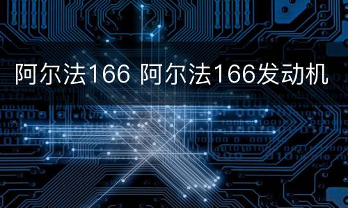 阿尔法166 阿尔法166发动机
