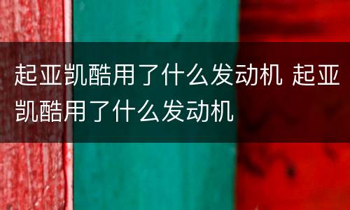 起亚凯酷用了什么发动机 起亚凯酷用了什么发动机