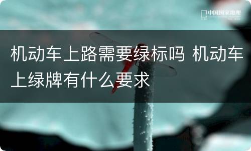 机动车上路需要绿标吗 机动车上绿牌有什么要求
