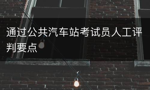 通过公共汽车站考试员人工评判要点