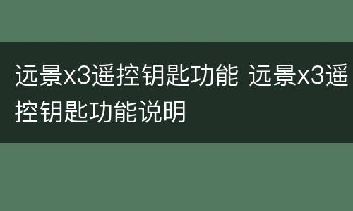 远景x3遥控钥匙功能 远景x3遥控钥匙功能说明