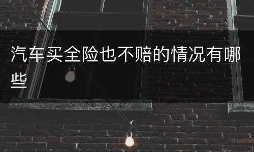 汽车买全险也不赔的情况有哪些