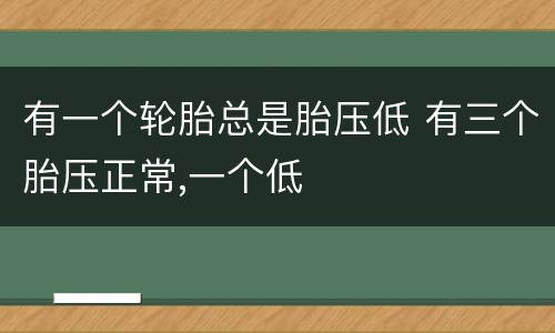 有一个轮胎总是胎压低 有三个胎压正常,一个低