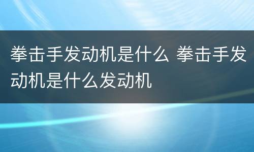 拳击手发动机是什么 拳击手发动机是什么发动机