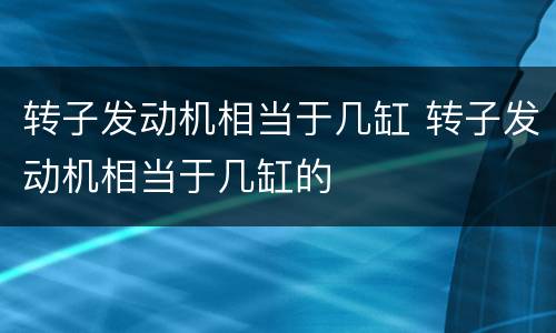 转子发动机相当于几缸 转子发动机相当于几缸的