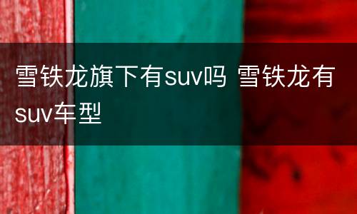 雪铁龙旗下有suv吗 雪铁龙有suv车型