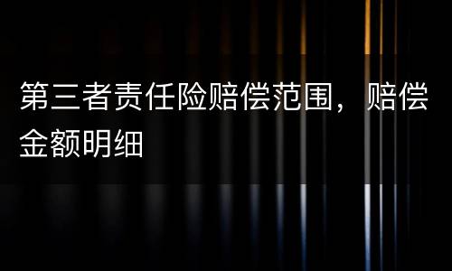第三者责任险赔偿范围，赔偿金额明细