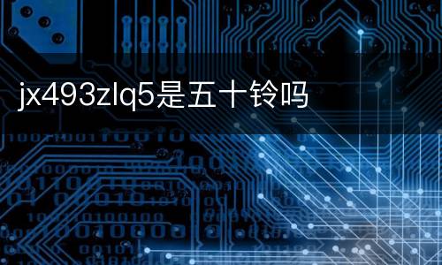 jx493zlq5是五十铃吗