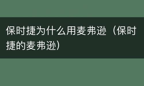 保时捷为什么用麦弗逊（保时捷的麦弗逊）