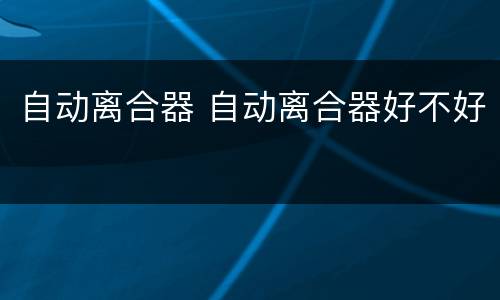 自动离合器 自动离合器好不好