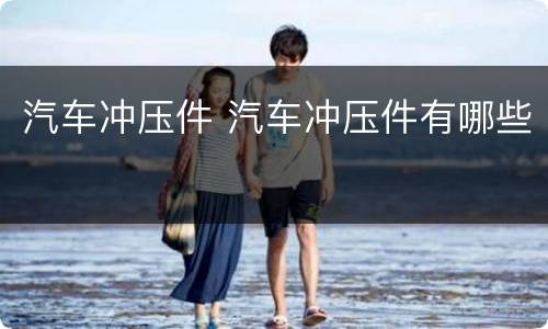 汽车冲压件 汽车冲压件有哪些