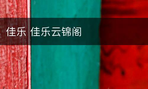 佳乐 佳乐云锦阁