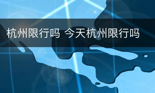 杭州限行吗 今天杭州限行吗