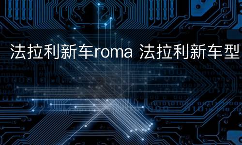 法拉利新车roma 法拉利新车型
