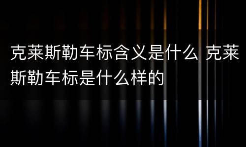 克莱斯勒车标含义是什么 克莱斯勒车标是什么样的