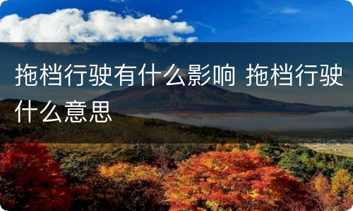 拖档行驶有什么影响 拖档行驶什么意思